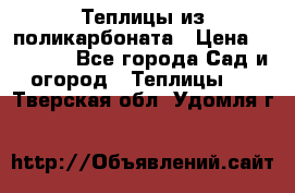 Теплицы из поликарбоната › Цена ­ 12 000 - Все города Сад и огород » Теплицы   . Тверская обл.,Удомля г.
